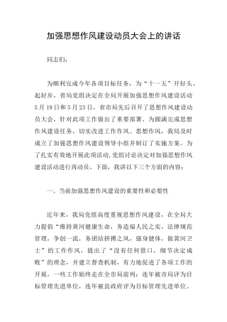 加强思想作风建设动员大会上的讲话