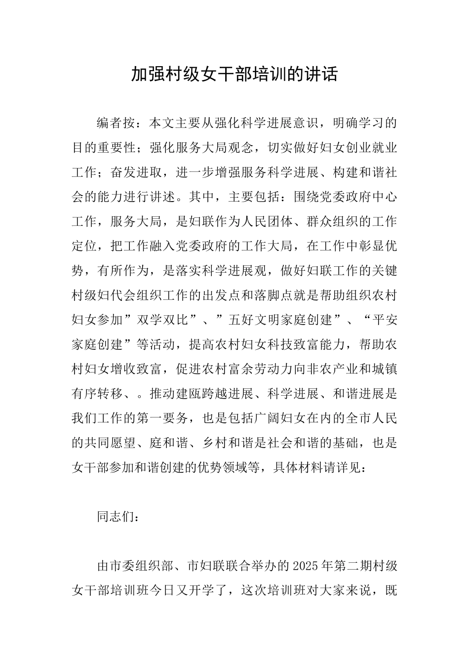 加强村级女干部培训的讲话_第1页