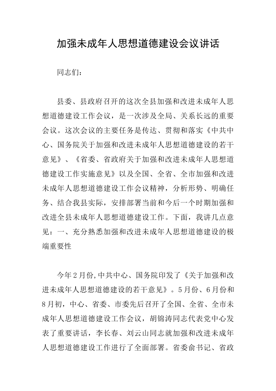 加强未成年人思想道德建设会议讲话_第1页