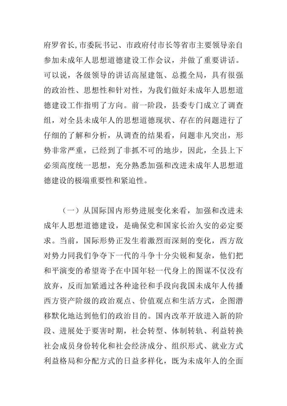 加强未成年人思想道德建设会议讲话_第2页