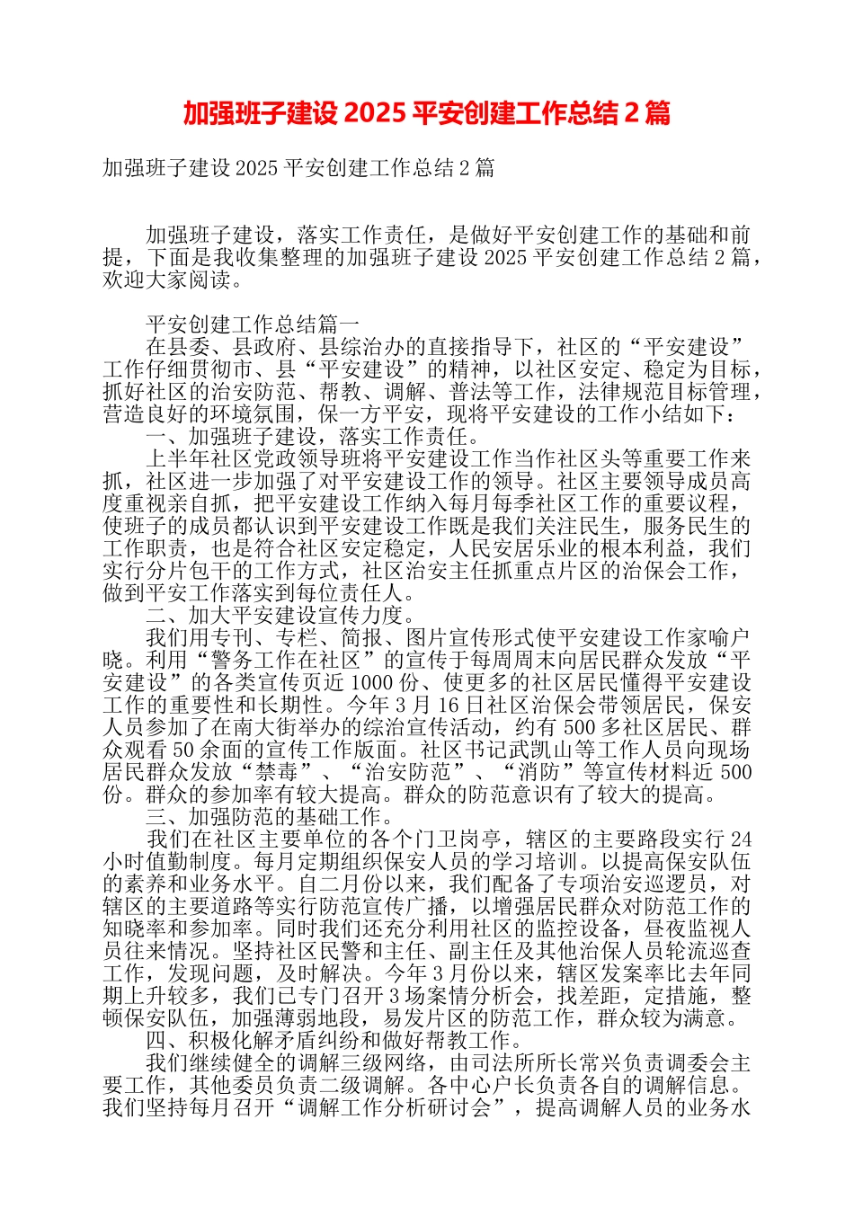 加强班子建设2025平安创建工作总结2篇——_第1页