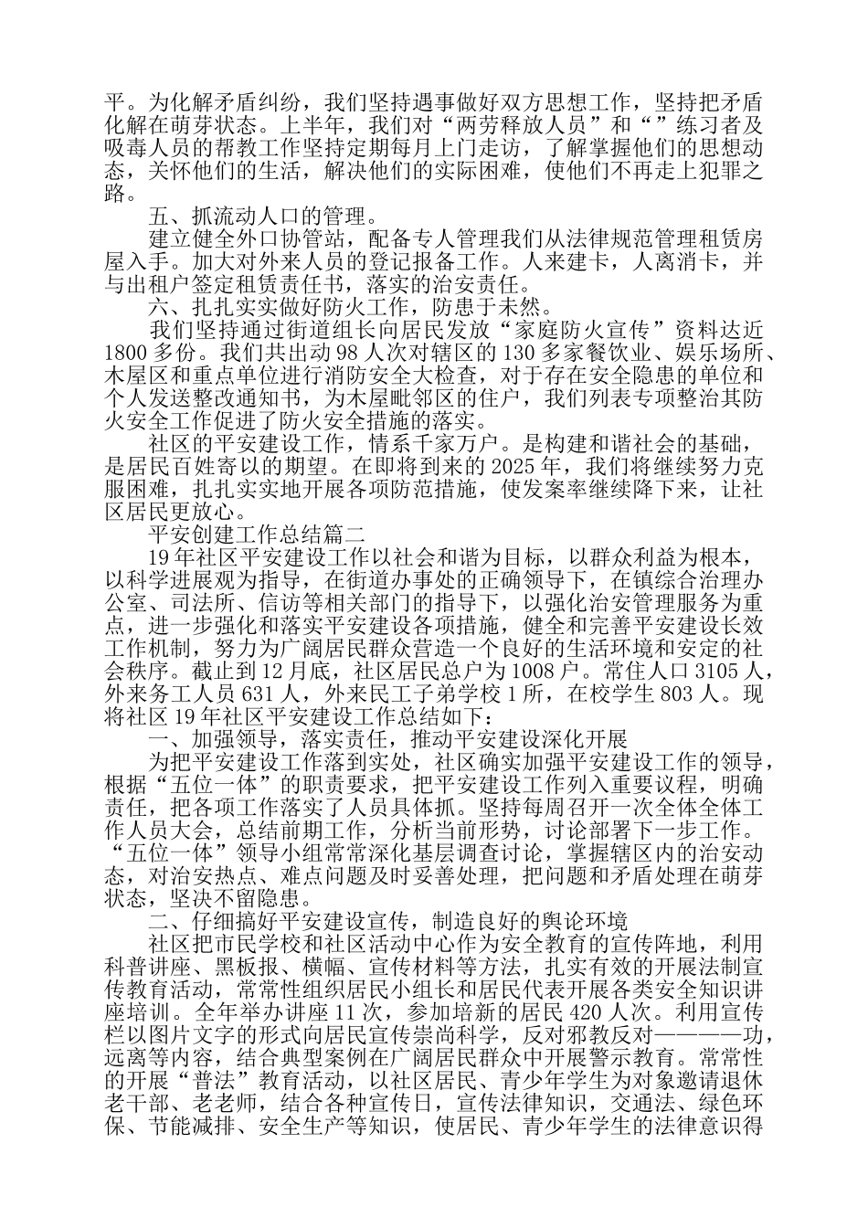 加强班子建设2025平安创建工作总结2篇——_第2页