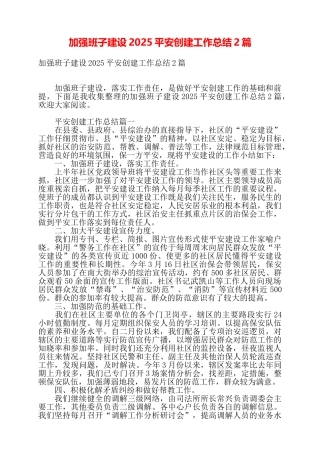 加强班子建设2025平安创建工作总结2篇——