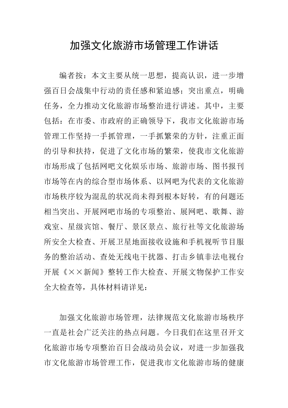 加强文化旅游市场管理工作讲话_第1页