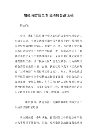 加强消防安全专治动员会讲话稿
