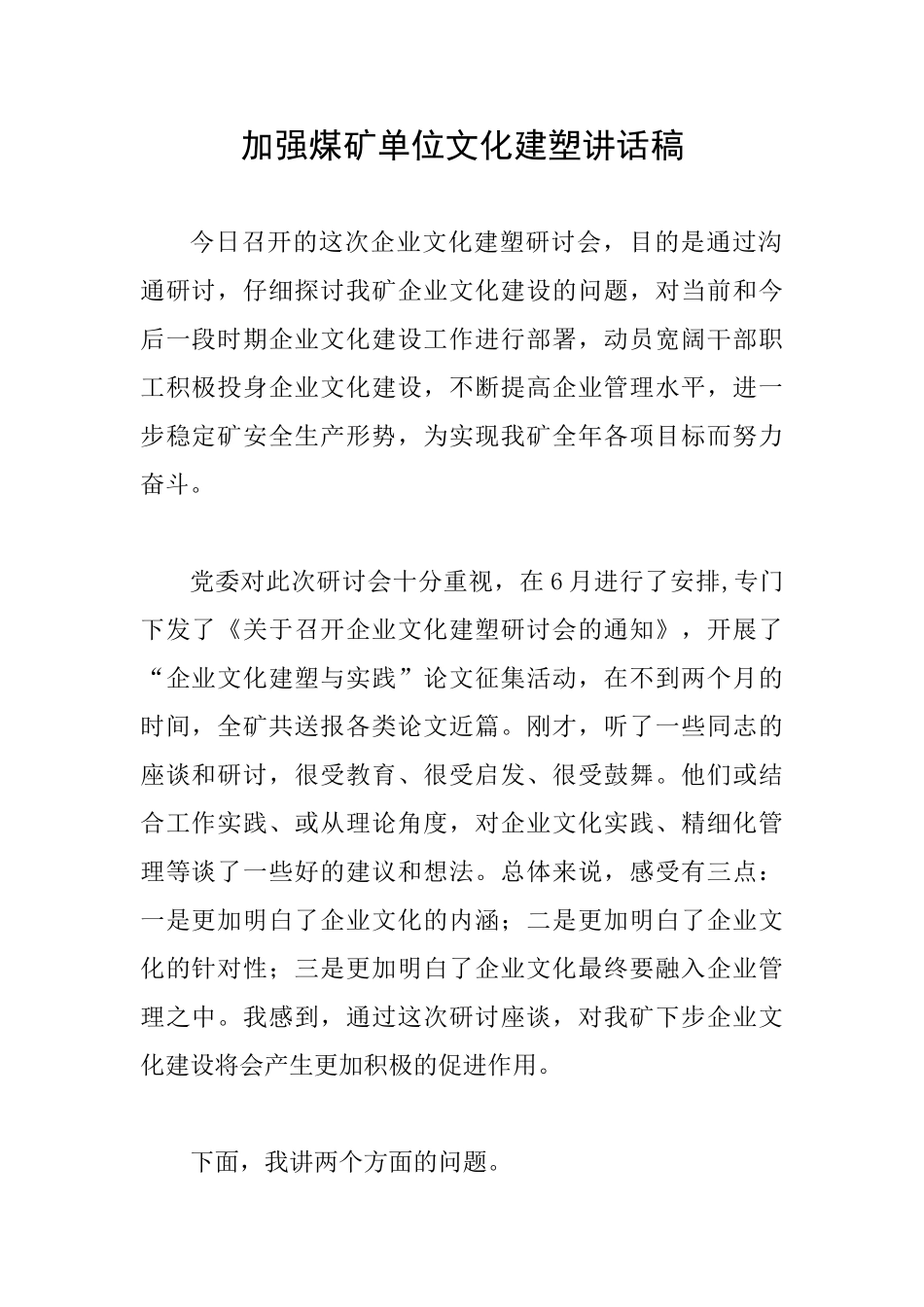 加强煤矿单位文化建塑讲话稿_第1页