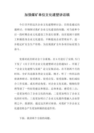 加强煤矿单位文化建塑讲话稿