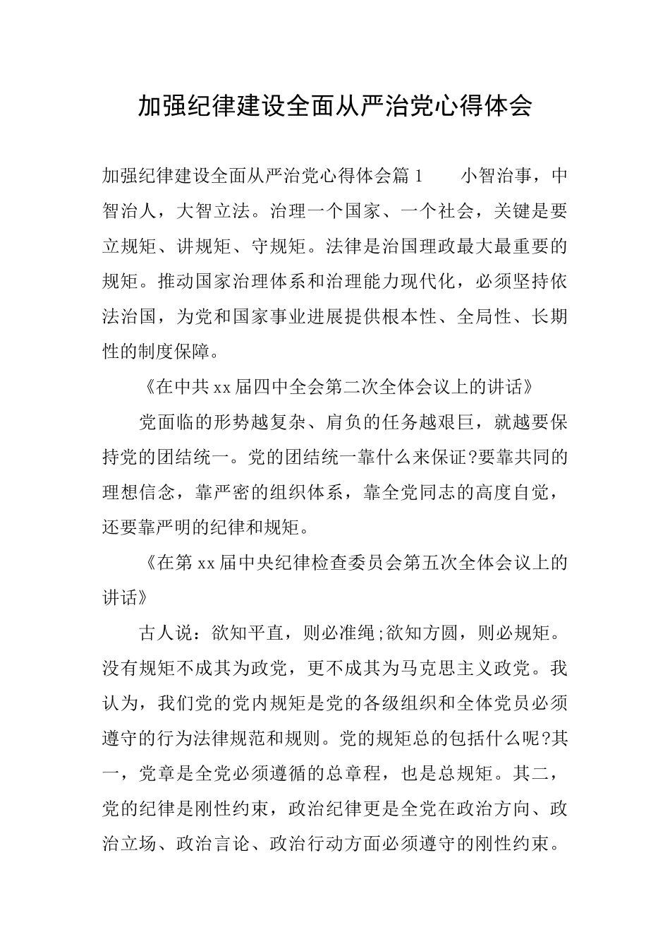 加强纪律建设全面从严治党心得体会_第1页