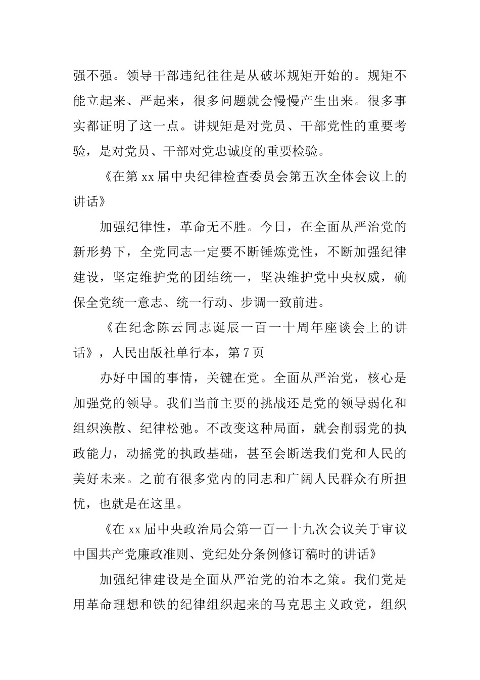 加强纪律建设全面从严治党心得体会_第3页