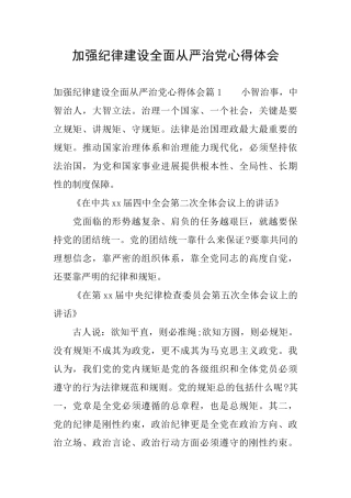 加强纪律建设全面从严治党心得体会