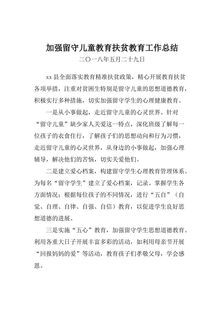 加强留守儿童教育扶贫教育工作总结_第1页