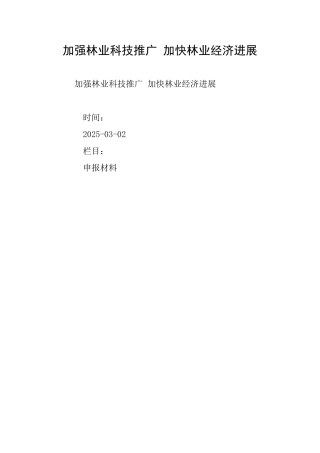 加强林业科技推广加快林业经济发展