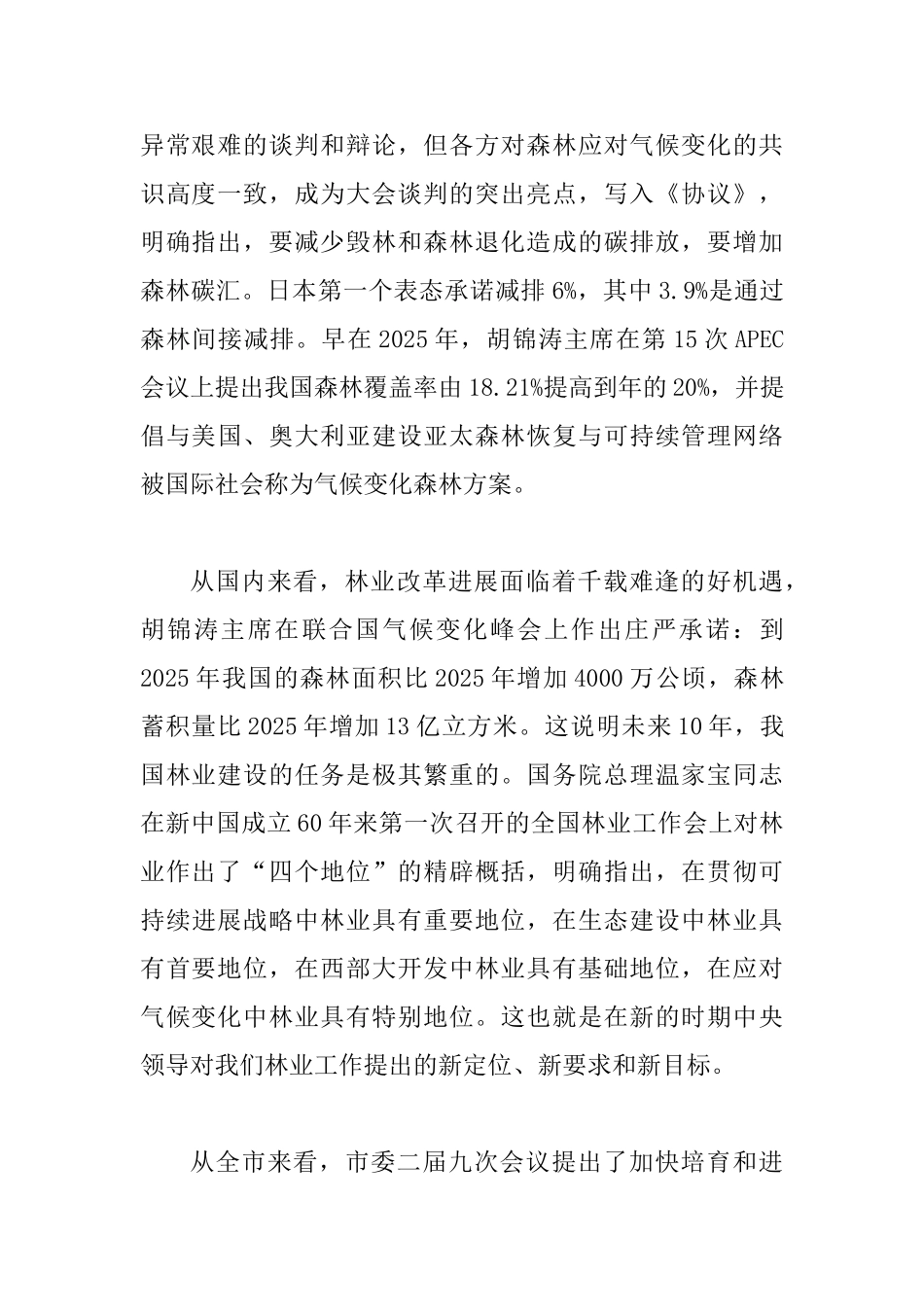 加快转变林业发展方式领导发言范文_第2页