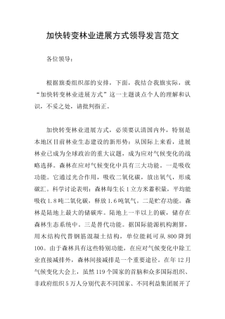 加快转变林业发展方式领导发言范文