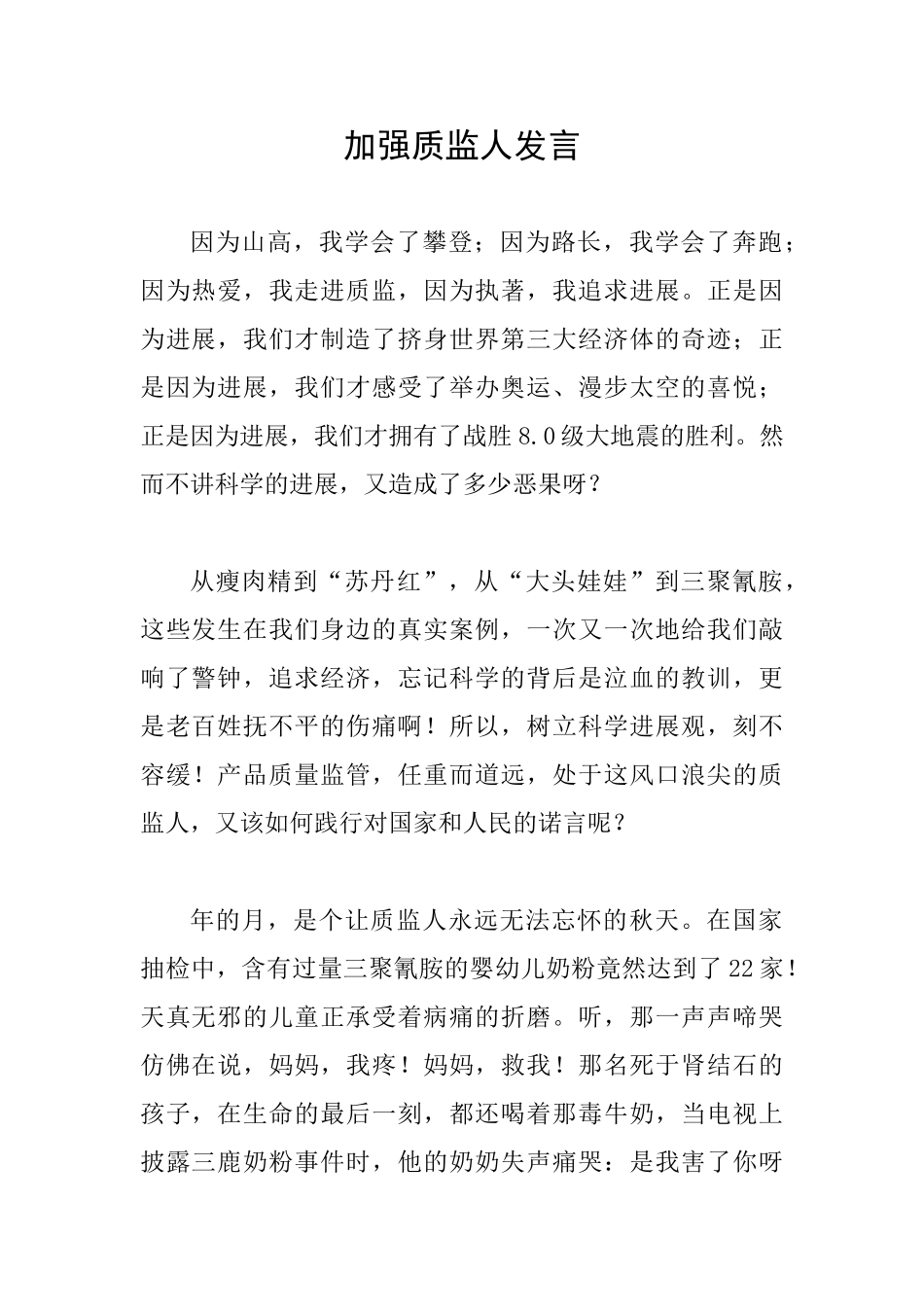 加强质监人发言_第1页