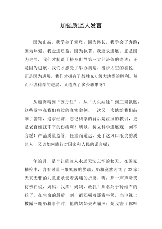 加强质监人发言