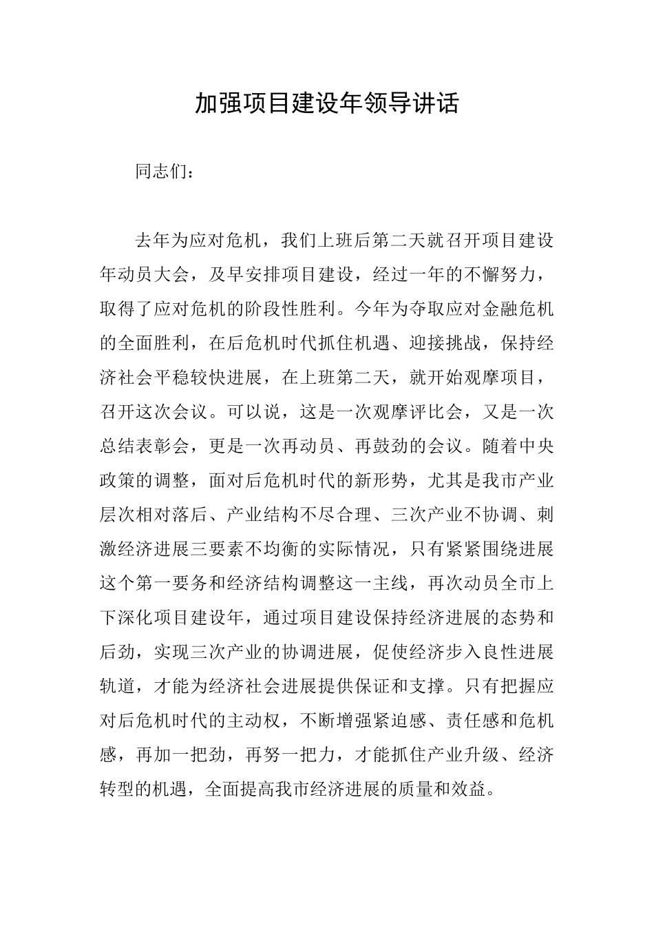 加强项目建设年领导讲话_第1页