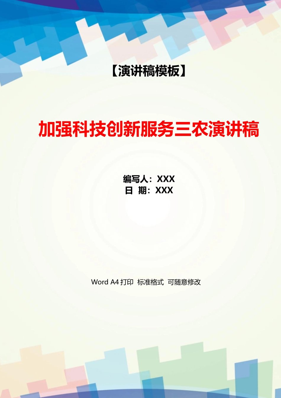加强科技创新服务三农演讲稿_第1页