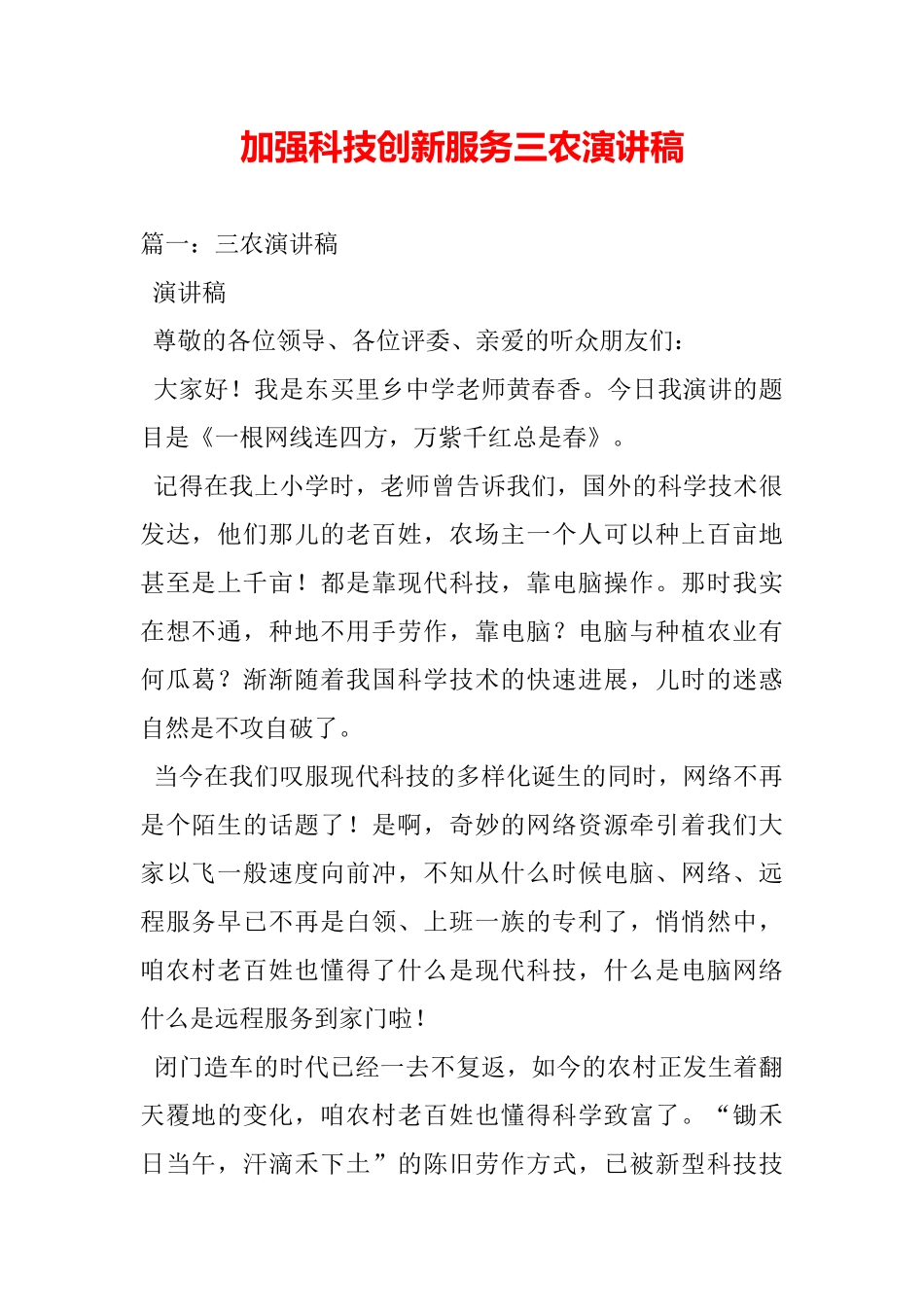 加强科技创新服务三农演讲稿_第2页