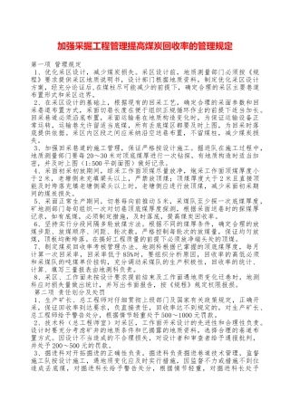 加强采掘工程管理提高煤炭回收率的管理规定——精品资料