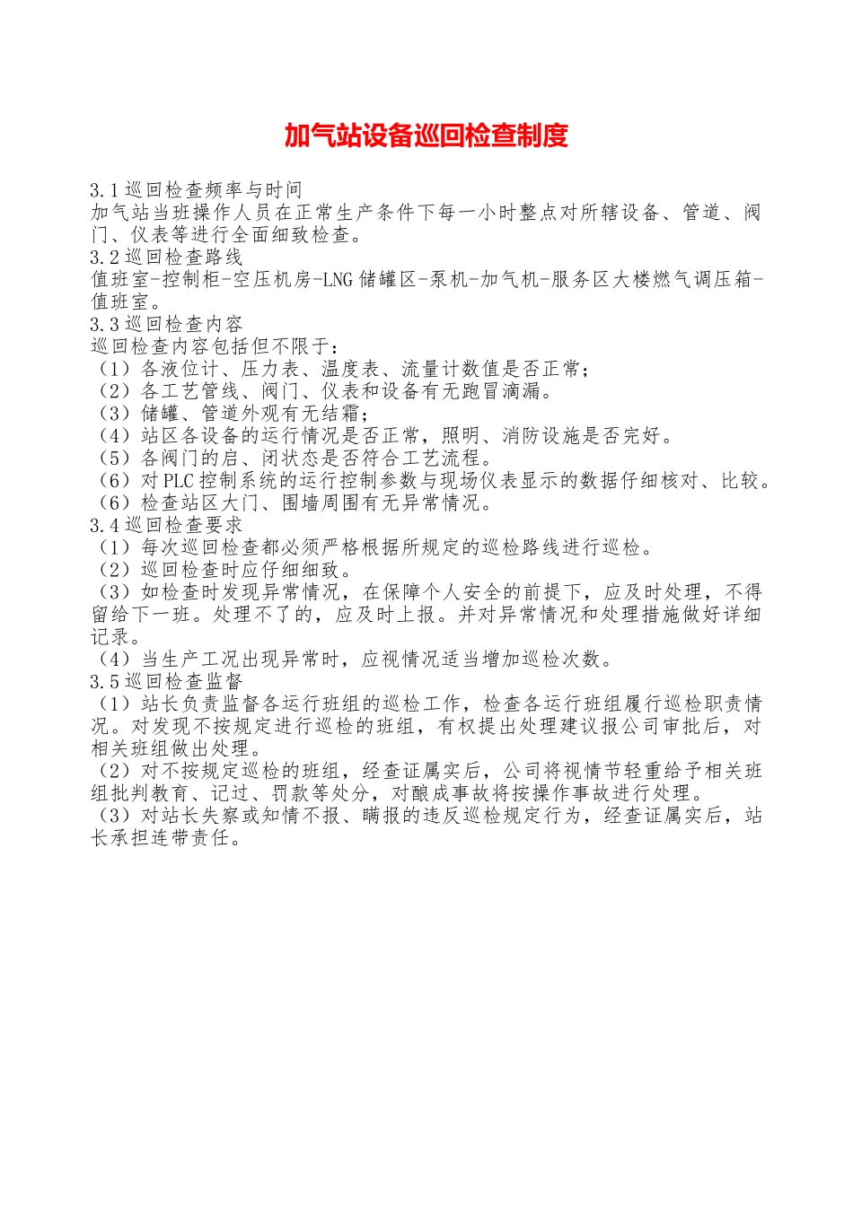 加气站设备巡回检查制度—_第1页