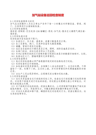 加气站设备巡回检查制度—