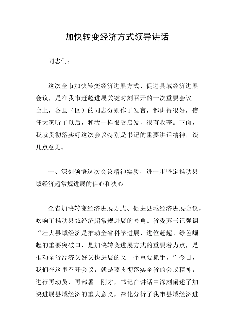 加快转变经济方式领导讲话_第1页