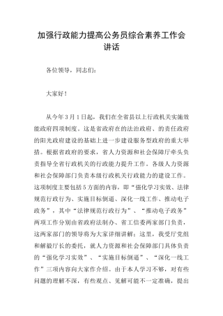 加强行政能力提高公务员综合素质工作会讲话