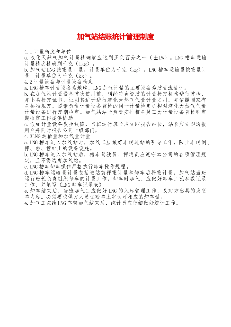 加气站结账统计管理制度—_第1页