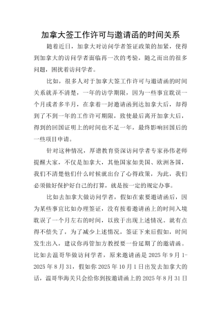 加拿大签工作许可与邀请函的时间关系