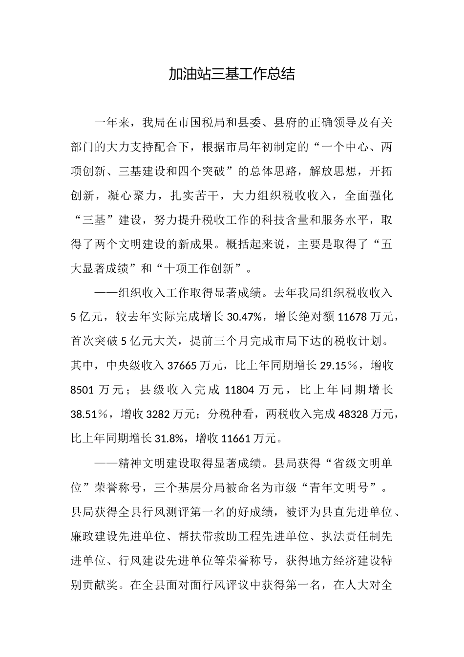 加油站三基工作总结_第1页