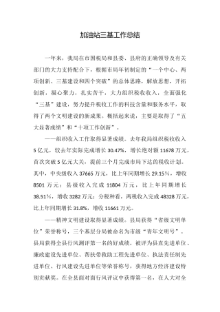 加油站三基工作总结