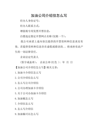 加油公司介绍信怎么写