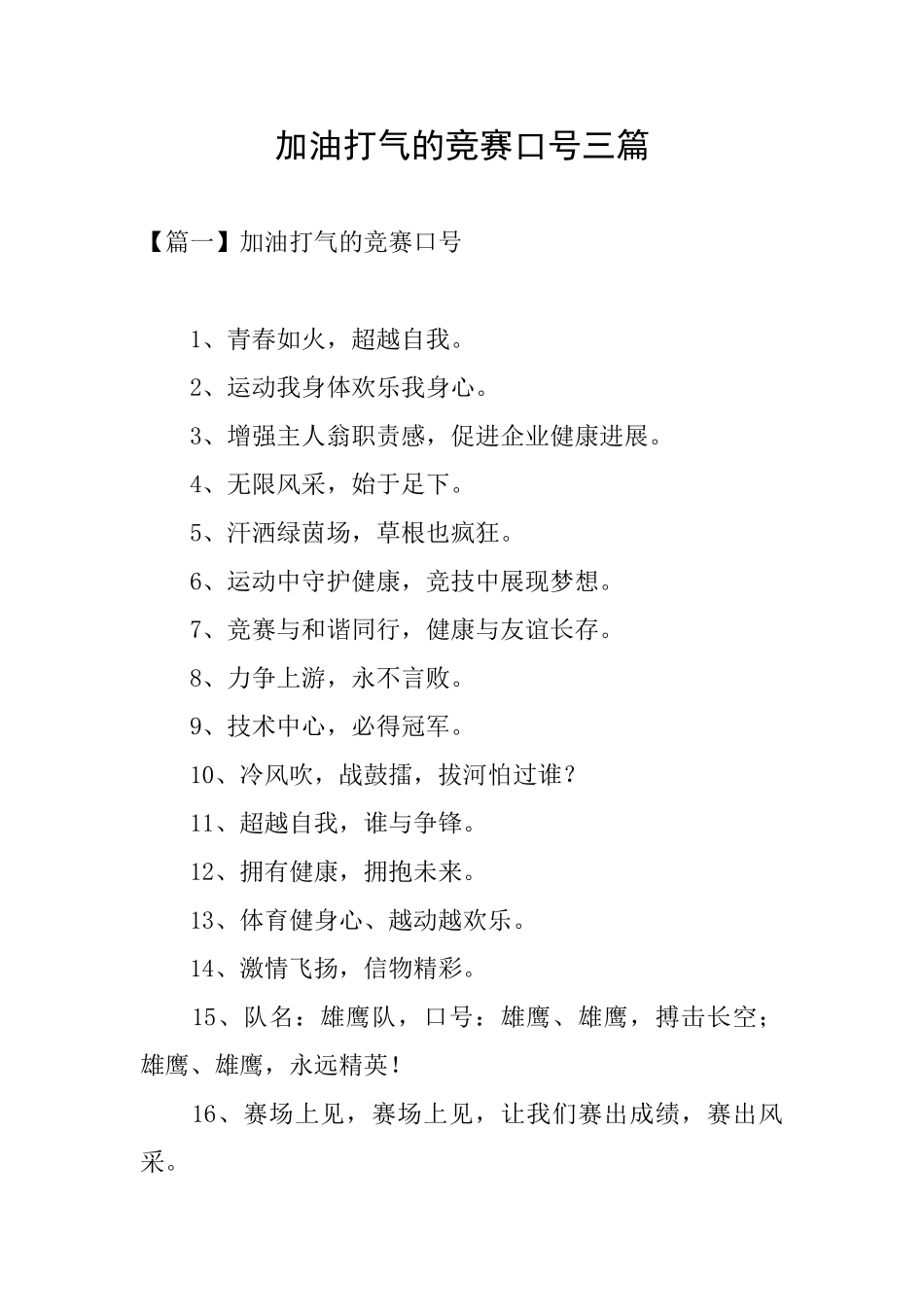 加油打气的比赛口号三篇_第1页