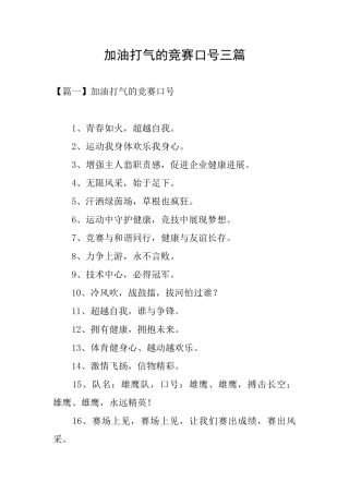 加油打气的比赛口号三篇