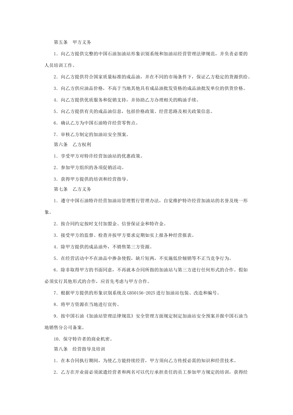 加油站加盟合同书(模板)_第2页