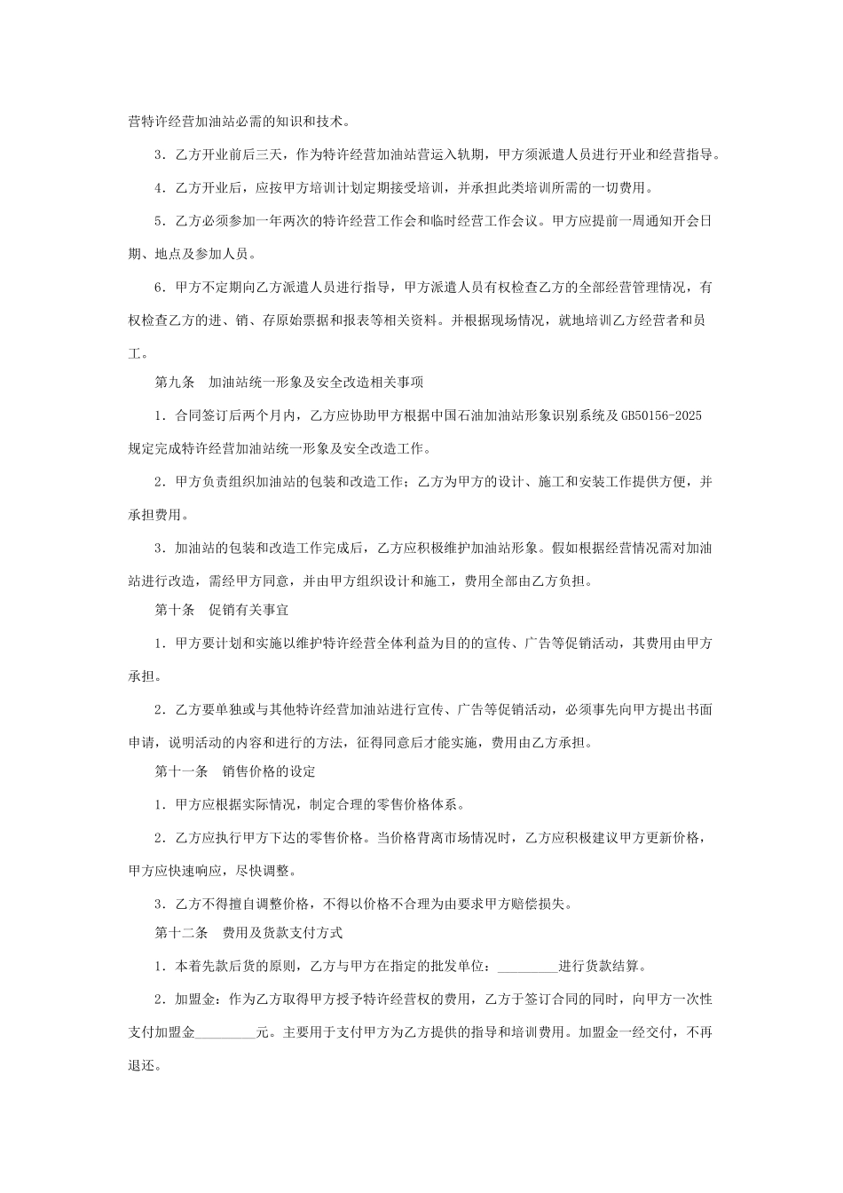加油站加盟合同书(模板)_第3页