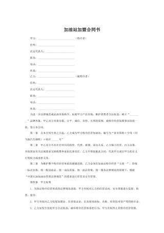 加油站加盟合同书(模板)