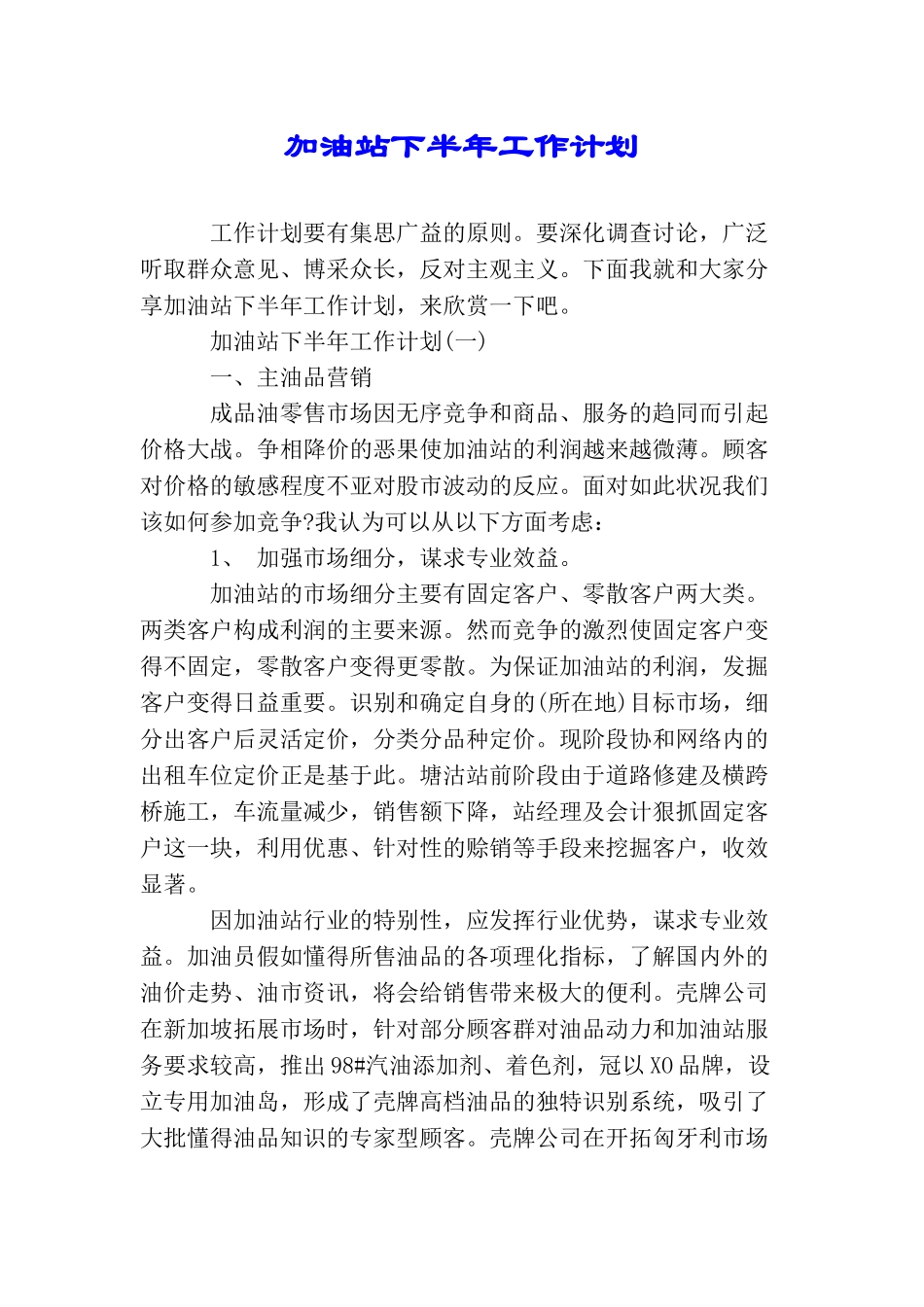 加油站下半年工作计划_第1页