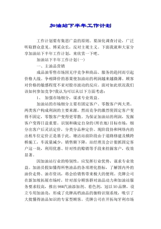 加油站下半年工作计划
