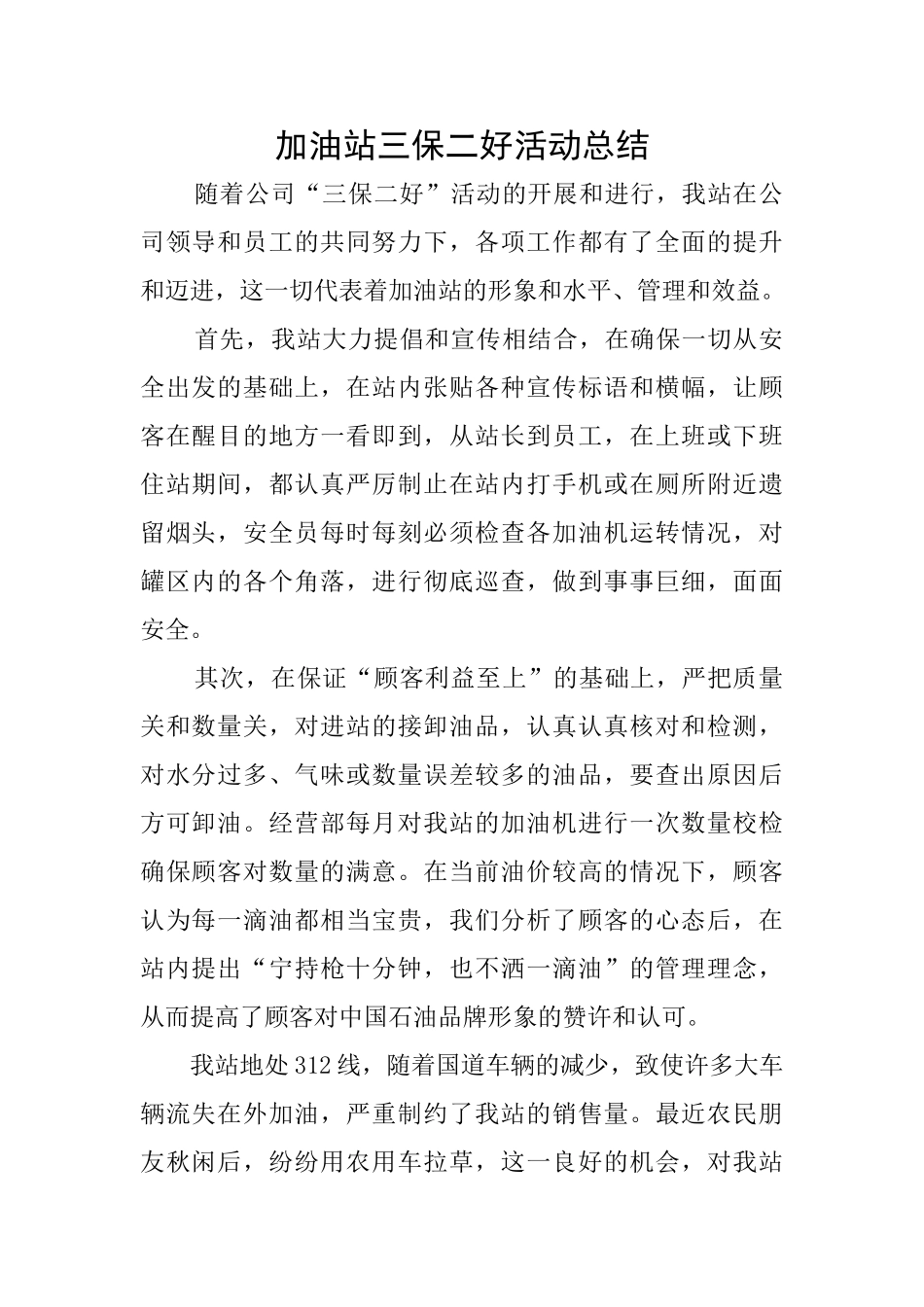 加油站三保二好活动总结_第1页