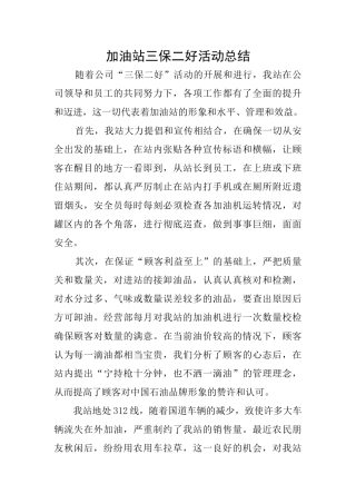 加油站三保二好活动总结