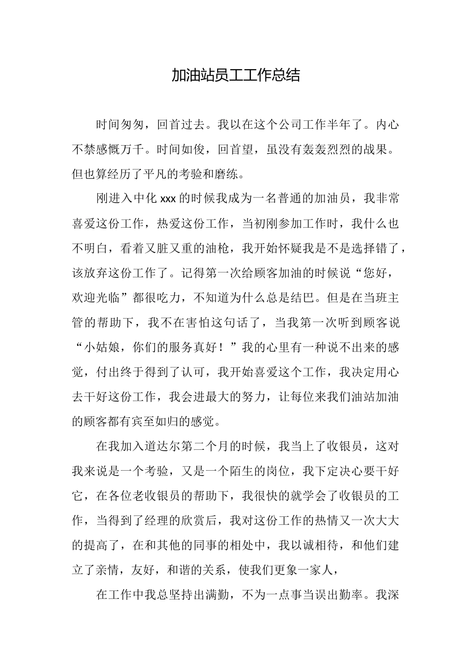 加油站员工工作总结_第1页