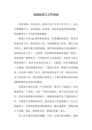 加油站员工工作总结