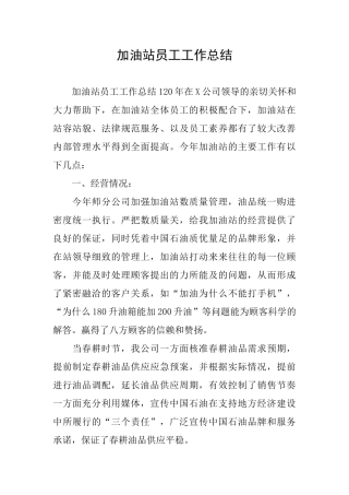 加油站员工工作总结