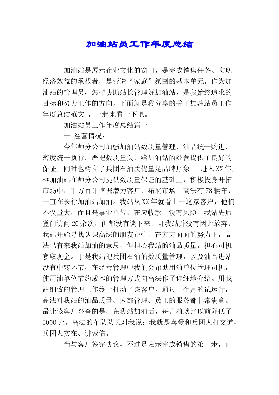 加油站员工作年度总结_第1页