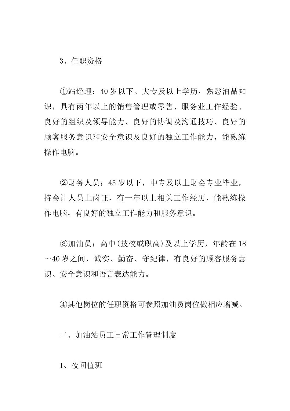加油站员工日常管理制度_第2页
