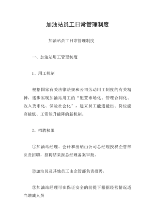 加油站员工日常管理制度