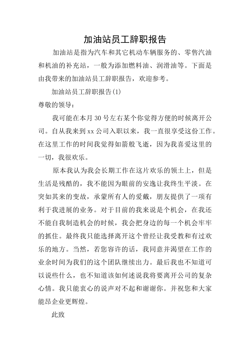 加油站员工辞职报告_第1页