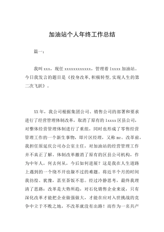加油站个人年终工作总结
